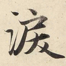 赵孟頫泪书法图片