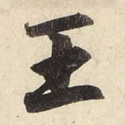 赵孟頫王书法图片