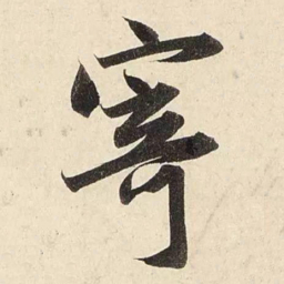 赵孟頫寄书法图片