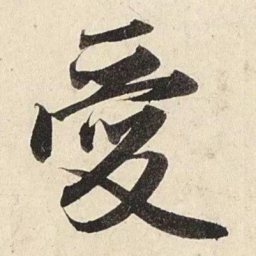 赵孟頫爱书法图片