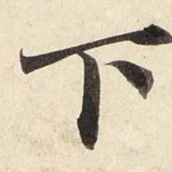 赵孟頫下书法图片