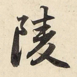 赵孟頫陵书法图片