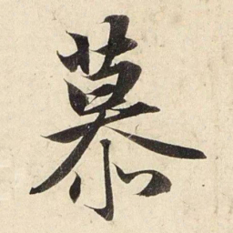 赵孟頫慕书法图片