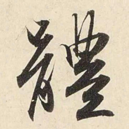 赵孟頫体书法图片