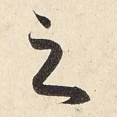 赵孟頫之书法图片