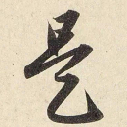 赵孟頫是书法图片