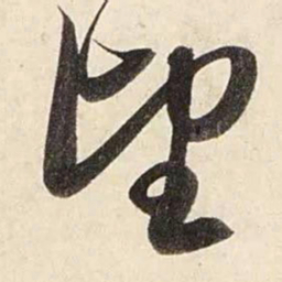 赵孟頫望书法图片