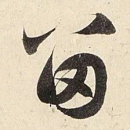赵孟頫留书法图片