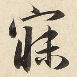 赵孟頫寐书法图片