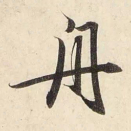 赵孟頫舟书法图片