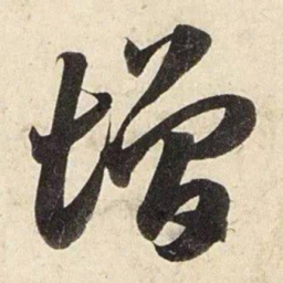 赵孟頫增书法图片