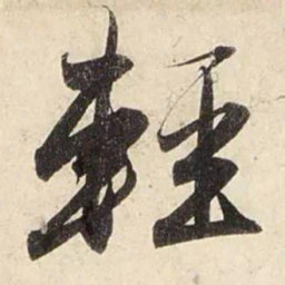 赵孟頫轻书法图片