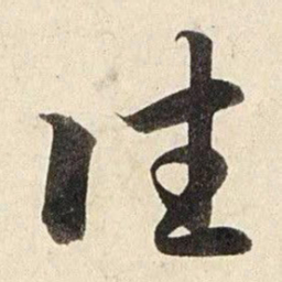 赵孟頫往书法图片