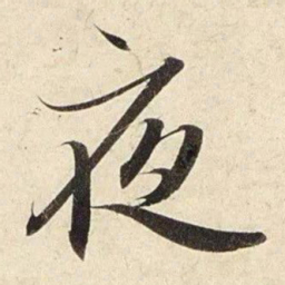 赵孟頫夜书法图片