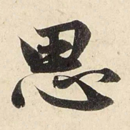 赵孟頫思书法图片