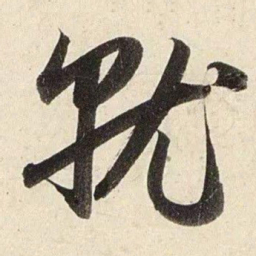 赵孟頫就书法图片