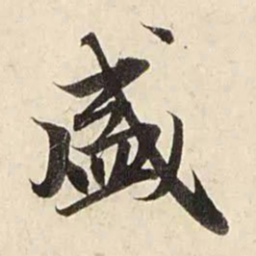 赵孟頫盛书法图片