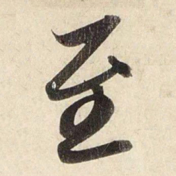 赵孟頫至书法图片