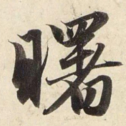 赵孟頫曙书法图片