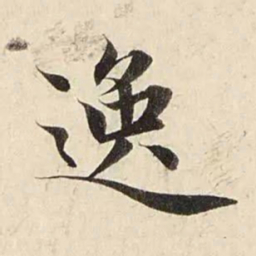 赵孟頫逸书法图片