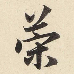 赵孟頫策书法图片