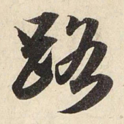 赵孟頫路书法图片