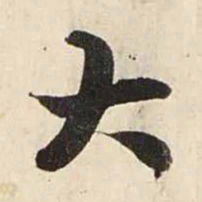 赵孟頫大书法图片