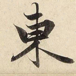 赵孟頫东书法图片