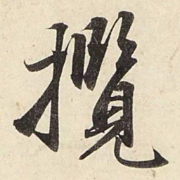 赵孟頫揽书法图片