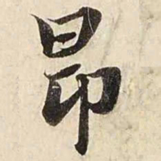 赵孟頫昂书法图片