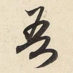 赵孟頫吾书法图片