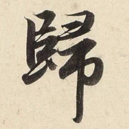 赵孟頫归书法图片