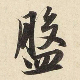 赵孟頫盘书法图片