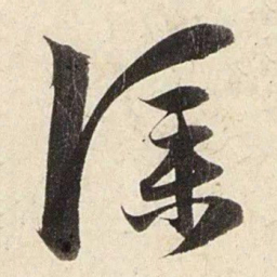 赵孟頫仆书法图片