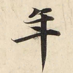 赵孟頫年书法图片
