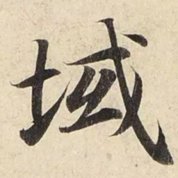 赵孟頫域书法图片