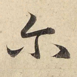 赵孟頫尔书法图片