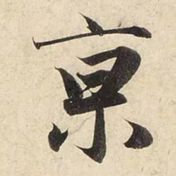 赵孟頫京书法图片