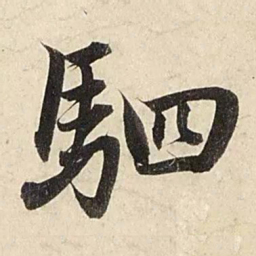 赵孟頫驷书法图片