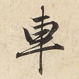 赵孟頫车书法图片
