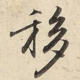 赵孟頫移书法图片