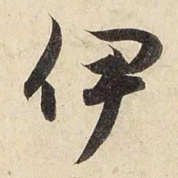 赵孟頫伊书法图片