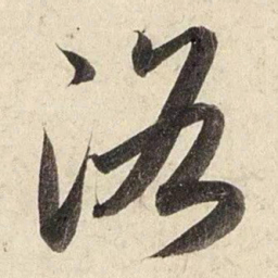 赵孟頫洛书法图片