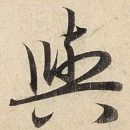 赵孟頫与书法图片