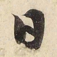 赵孟頫日书法图片