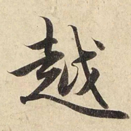 赵孟頫越书法图片
