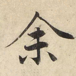 赵孟頫余书法图片
