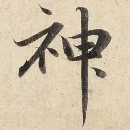 赵孟頫神书法图片