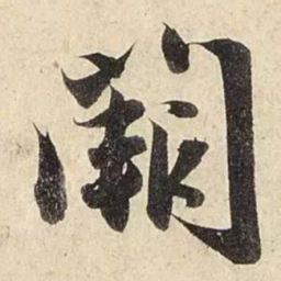 赵孟頫阙书法图片