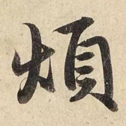 赵孟頫烦书法图片